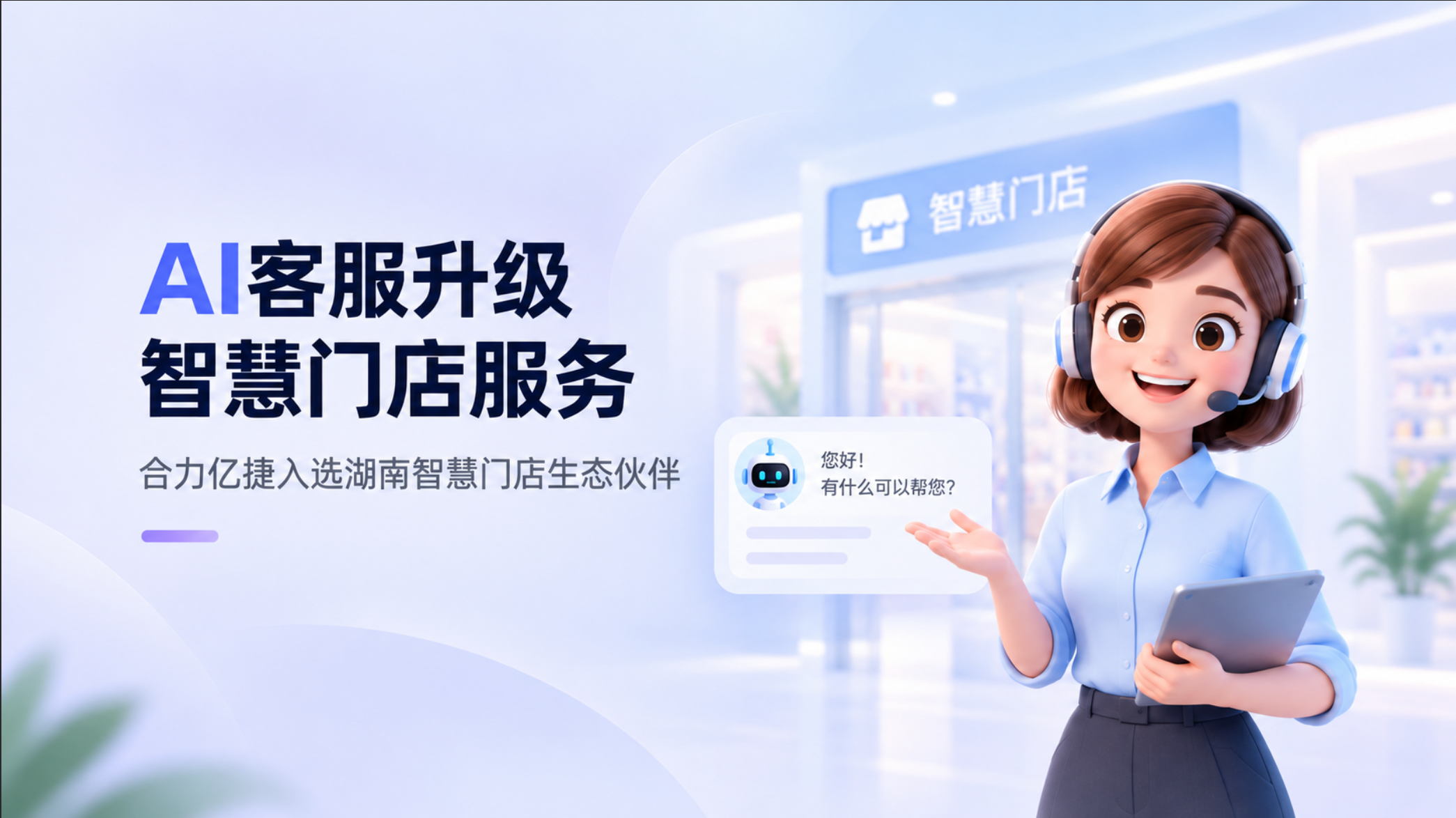 合力亿捷入选首批湖南智慧门店生态伙伴，成为智能客服与全链路服务运营伙伴