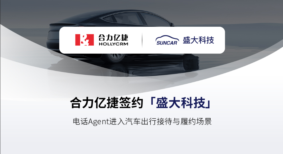 合力亿捷签约盛大科技，电话Agent进入汽车出行接待与履约场景