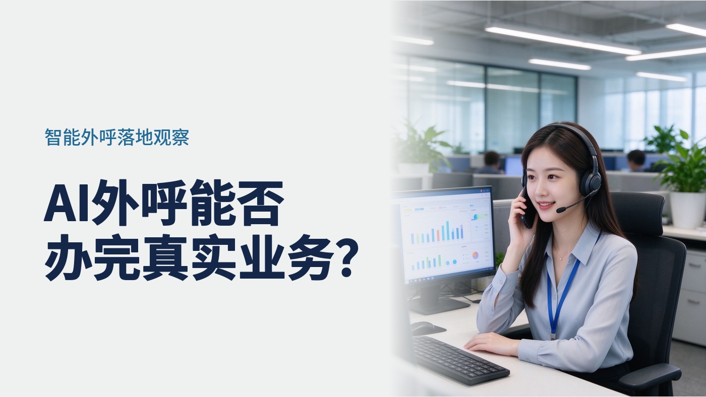 2026年AI外呼机器人落地观察：一通电话能否办完一件真实业务？