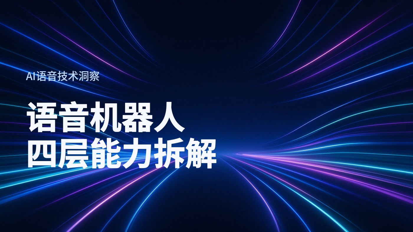 2026年AI语音机器人四层能力拆解：从多轮对话到业务执行
