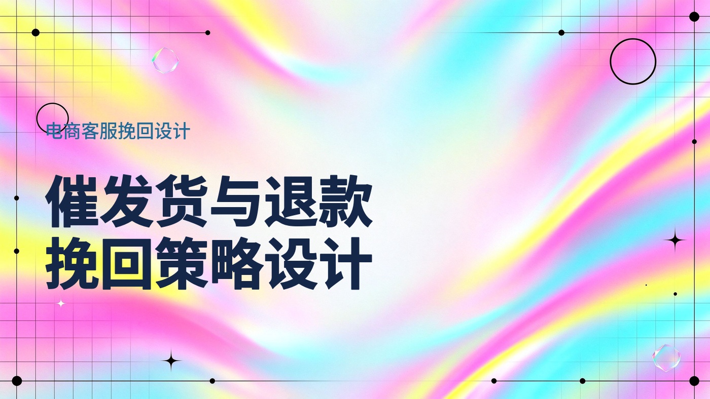 当用户问 "什么时候发货"：电商在线客服的催发货、改地址与退款挽回设计