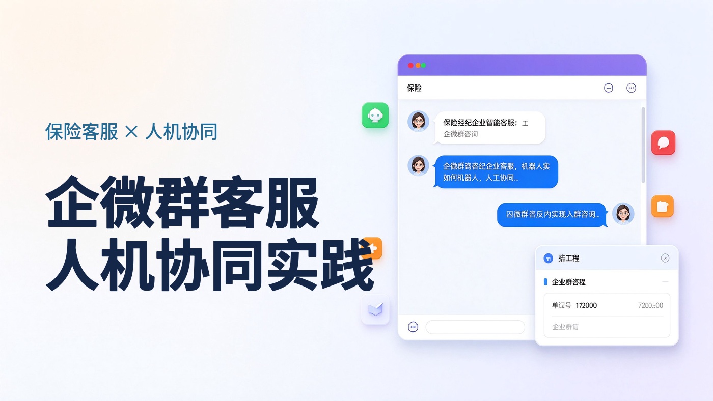 保险经纪企业企微群智能客服实践：如何实现多群统一接待与AI自动应答？