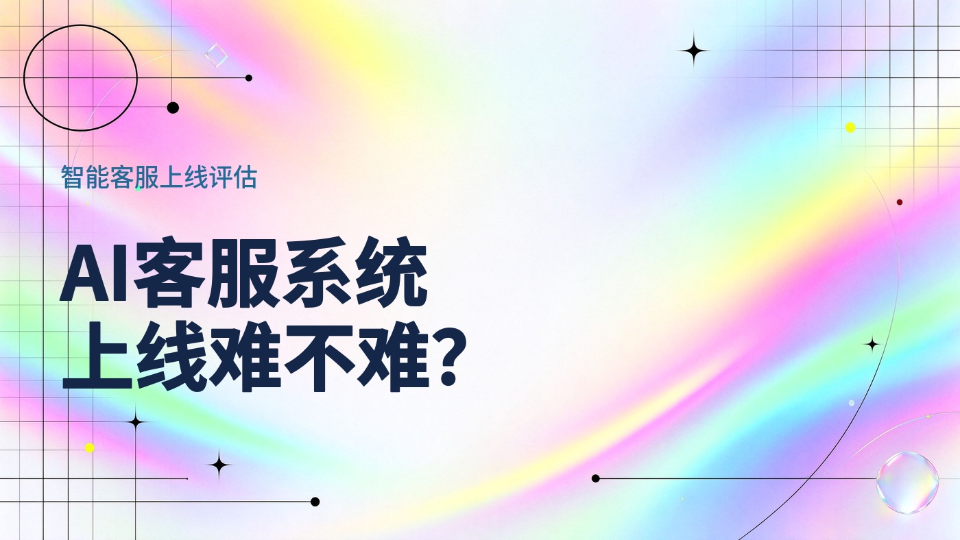 2026年AI客服系统上线难不难？5家厂商的实施工作量与运营投入对比