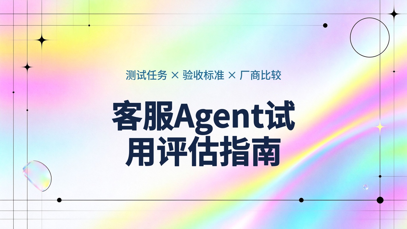 客服Agent试用评估指南：测试任务、验收标准与厂商比较