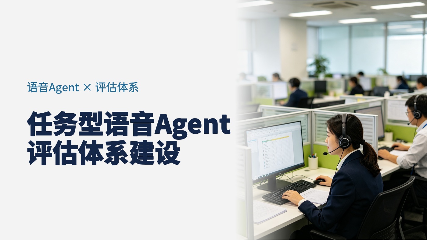 面向任务型语音Agent的评估体系：交互质量、状态正确性与任务完成率