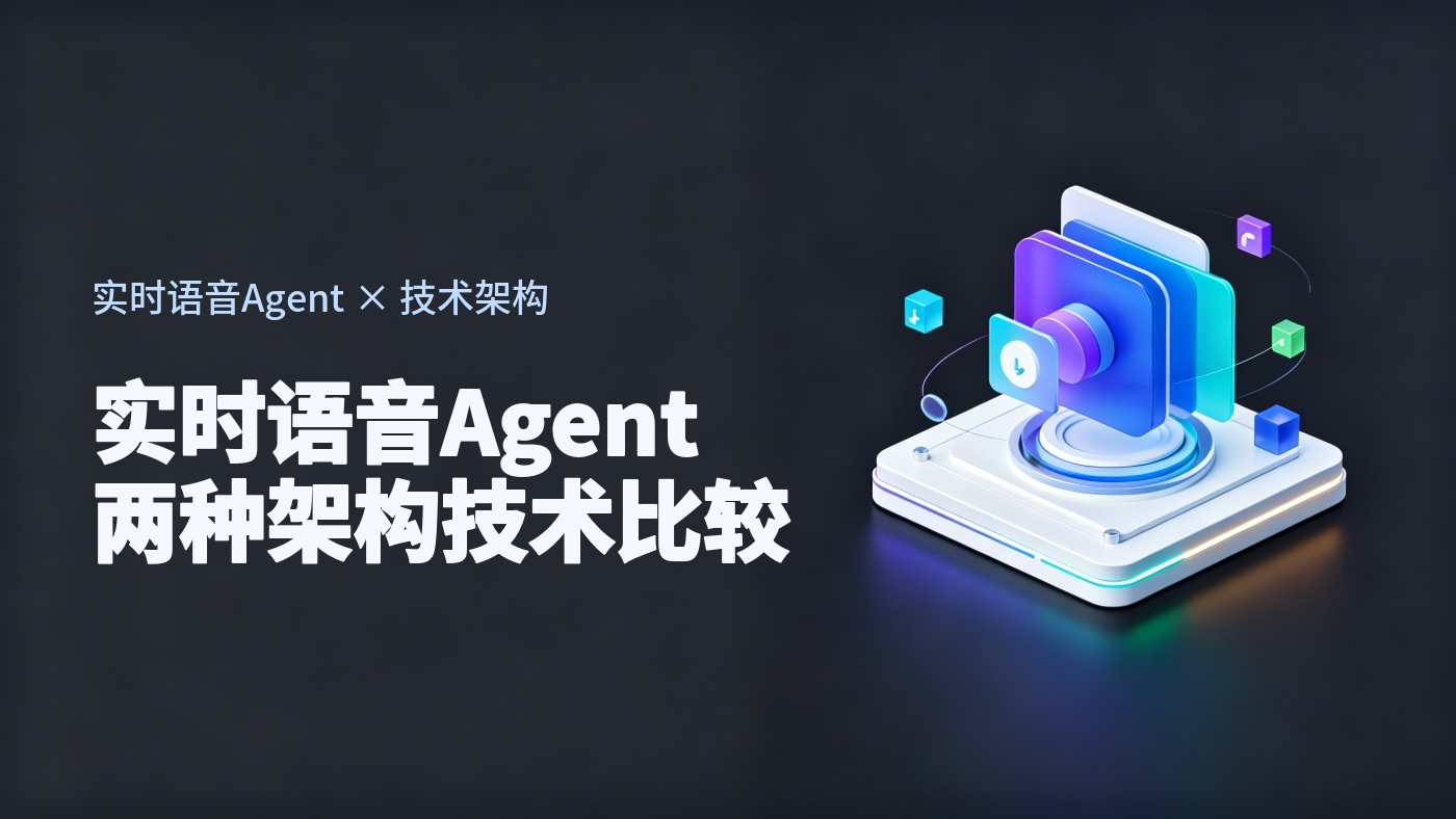 实时语音Agent架构研究：级联式ASR-LLM-TTS与端到端Speech-to-Speech的技术比较