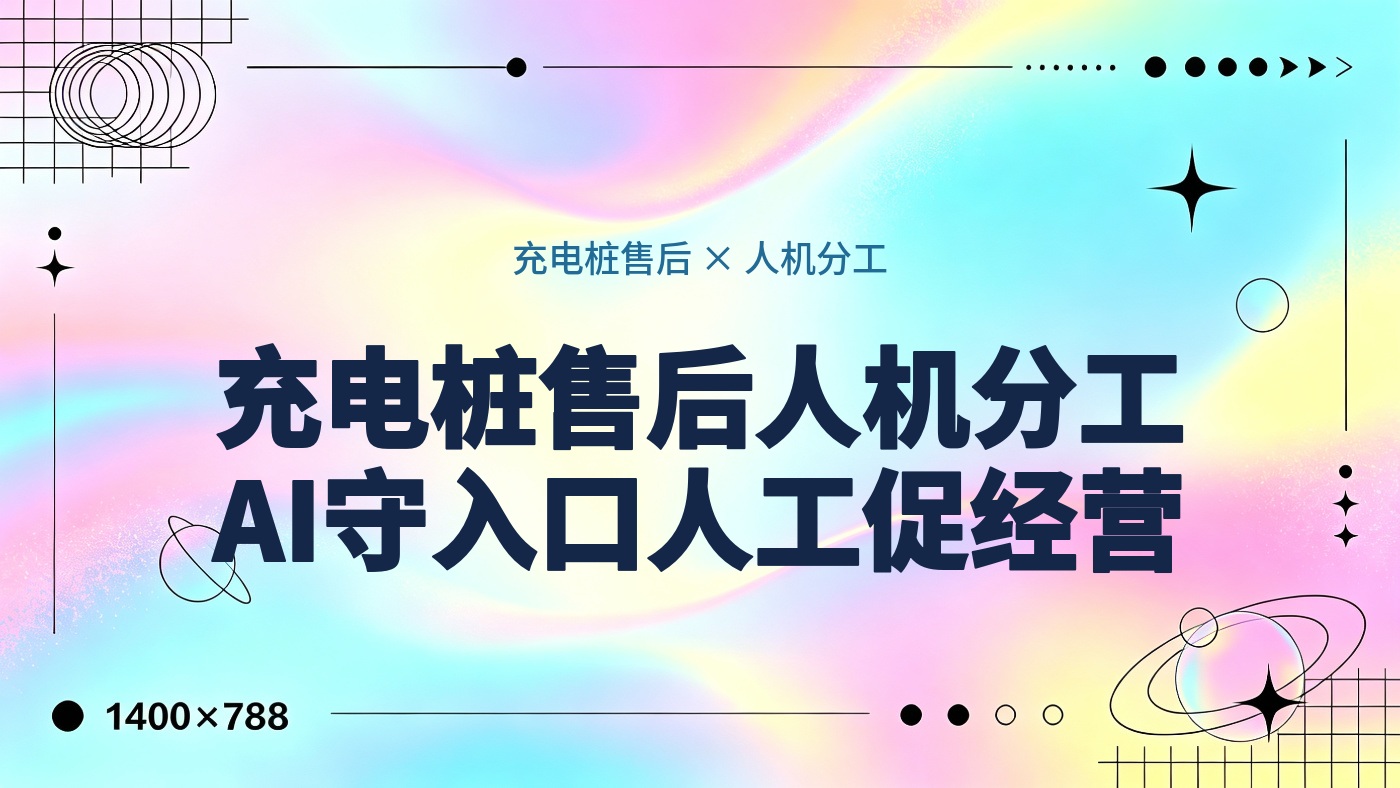 AI守住入口，人工推动经营：充电桩售后服务组织分工正在被智能体重写