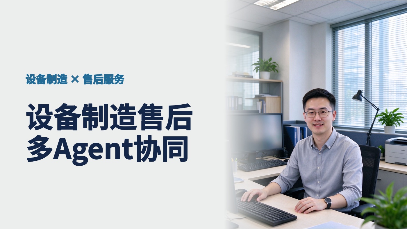 深耕设备制造售后服务，合力亿捷多类客服 Agent 协同方案推动售后从成本消耗走向效率增值