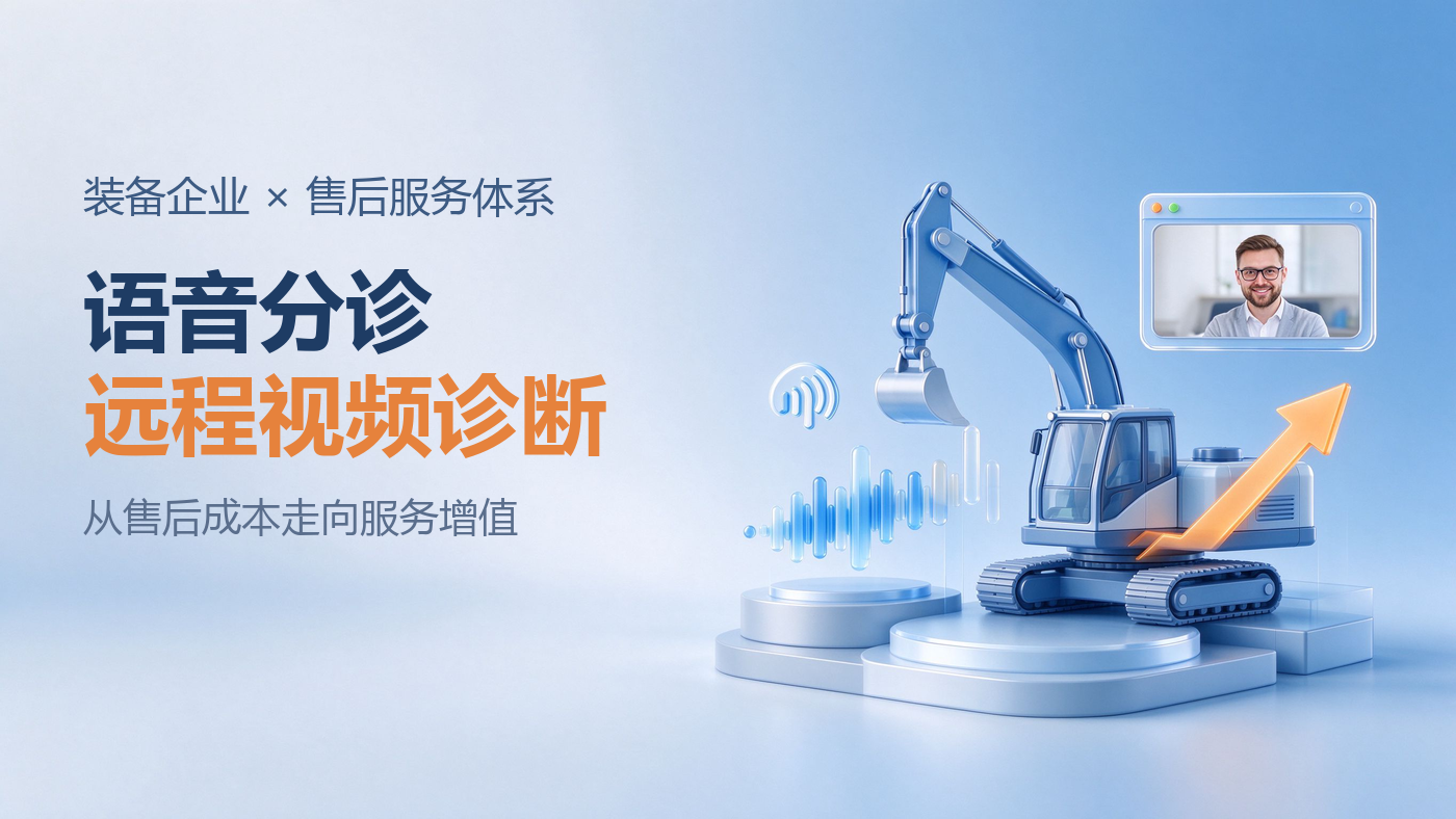 合力亿捷全链路AI售后服务体系：语音分诊＋远程视频诊断，助力装备企业从售后成本走向服务增值
