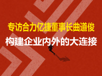 专访合力亿捷董事长曲道俊:构建企业内外的大连接