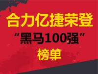 “黑马100强”榜单隆重揭晓,“合力亿捷”榜上有名