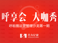 呼啦圈运营管理沙龙第一期精彩回顾
