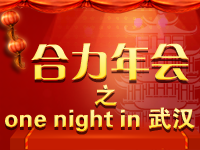 合力年会之one night in 武汉