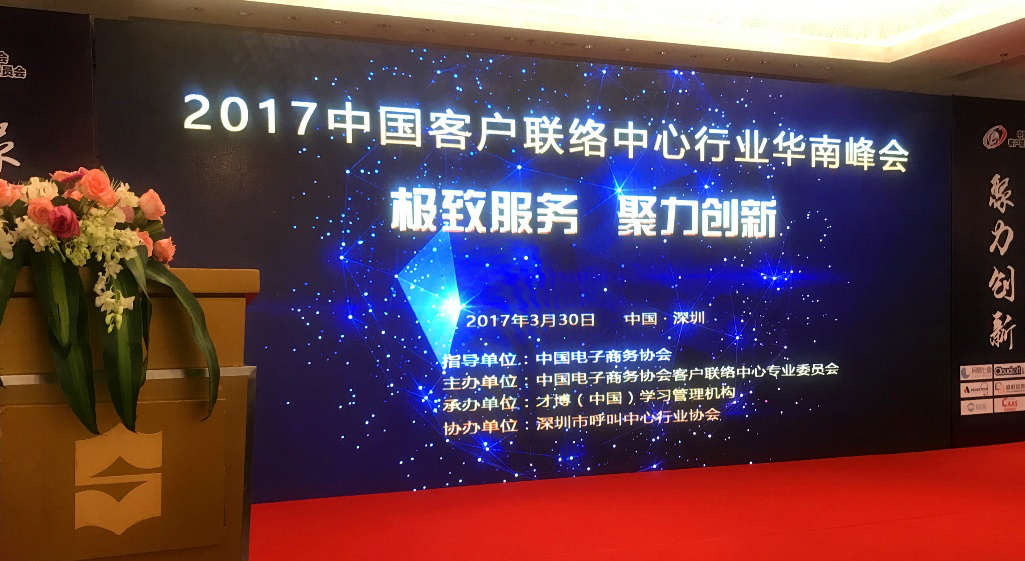 2017中国客户联络中心行业华南峰会