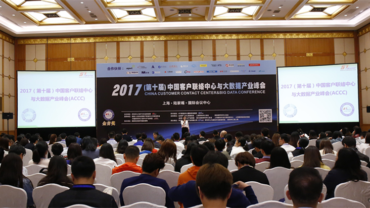 2017中国客户联络中心与大数据产业峰会现场