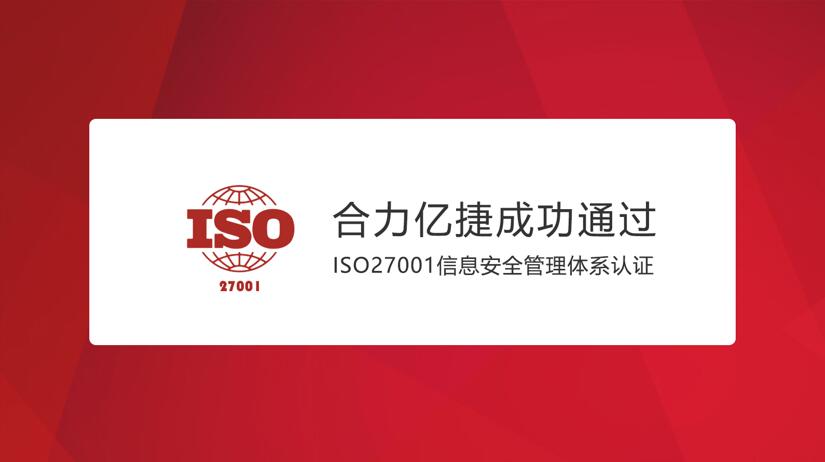 合力亿捷通过ISO27001信息安全管理体系认证