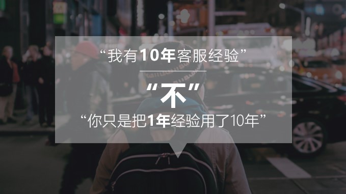 有10年客服经验的你，却被新入职的小鲜肉取代了