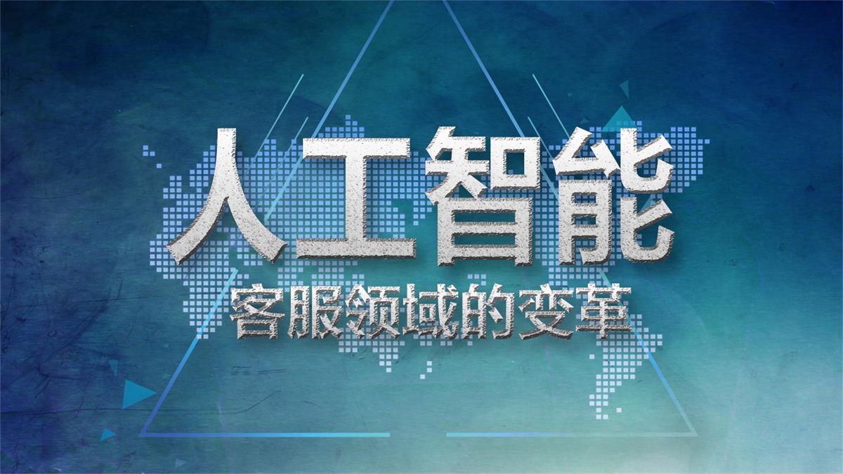 人工智能将带来客服领域的变革,你准备好了吗?