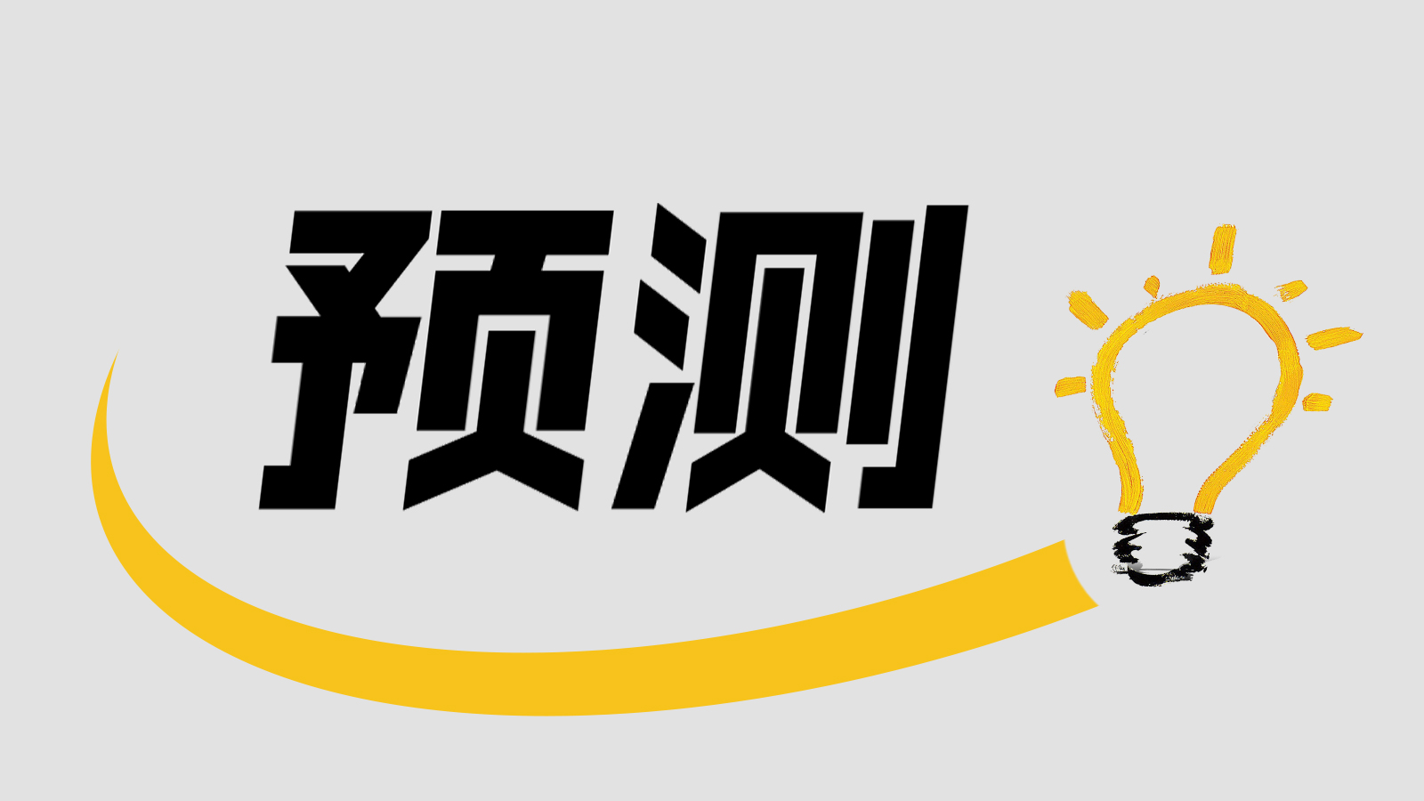 23个有关2019年联络中心的预测（下）