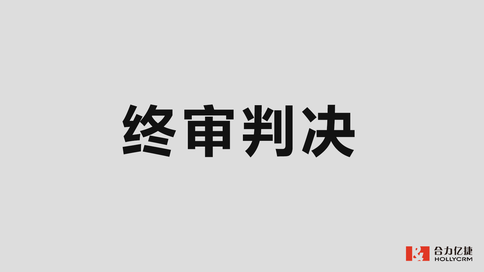 五年维权,合力亿捷诉容联七陌侵权案终审落槌
