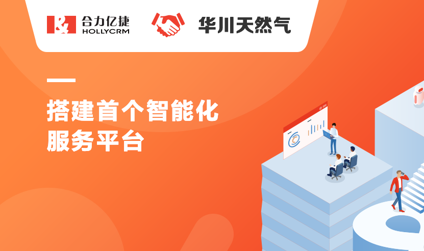 华川天然气与合力亿捷达成战略合作,搭建首个智能化服务平台