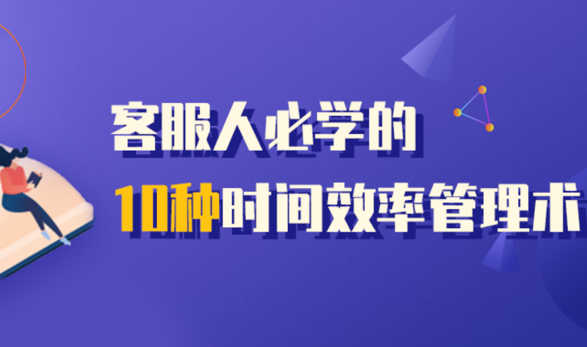 拒绝低效工作，客服人必学的10种时间效率管理术