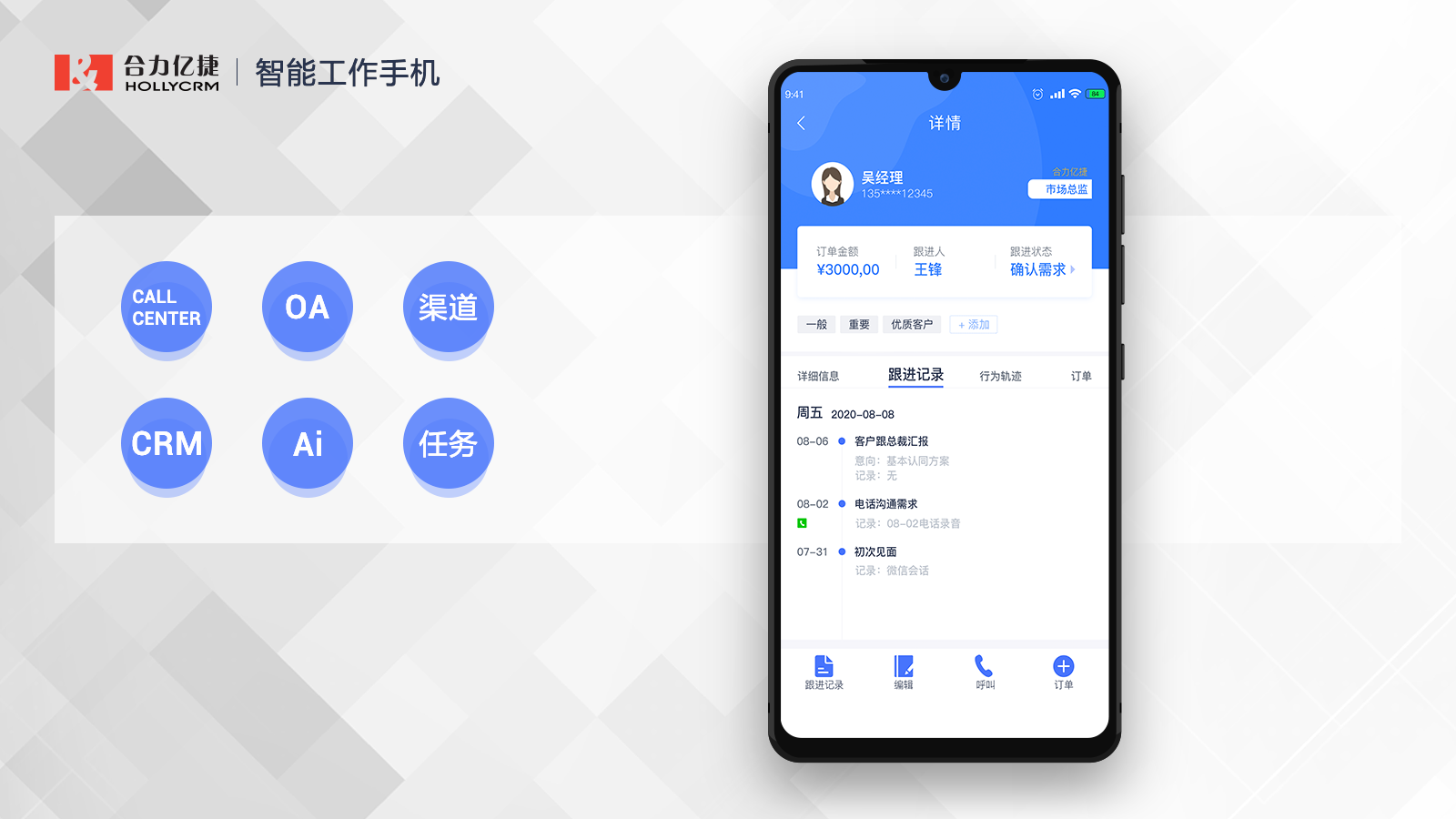 合力亿捷智能工作手机,提升销售业绩、杜绝跑单飞单