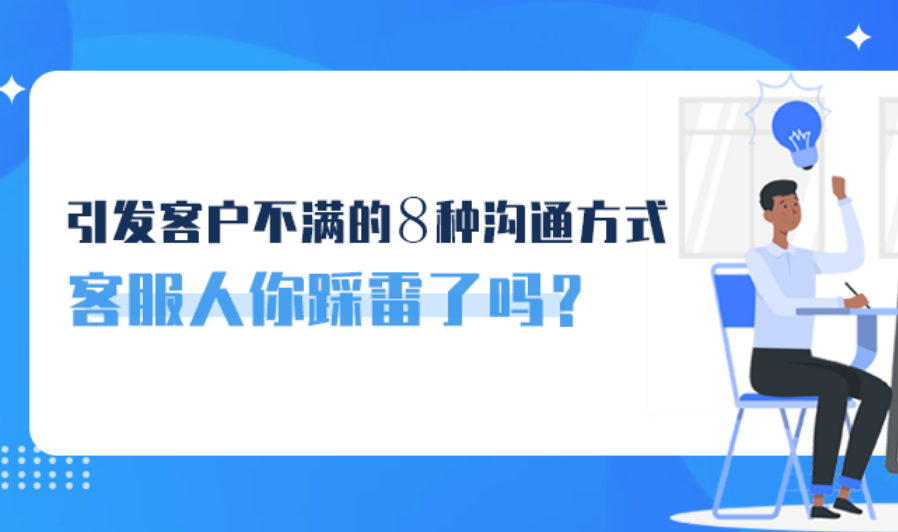 引发客户不满的8种沟通方式，客服人你踩雷了吗？