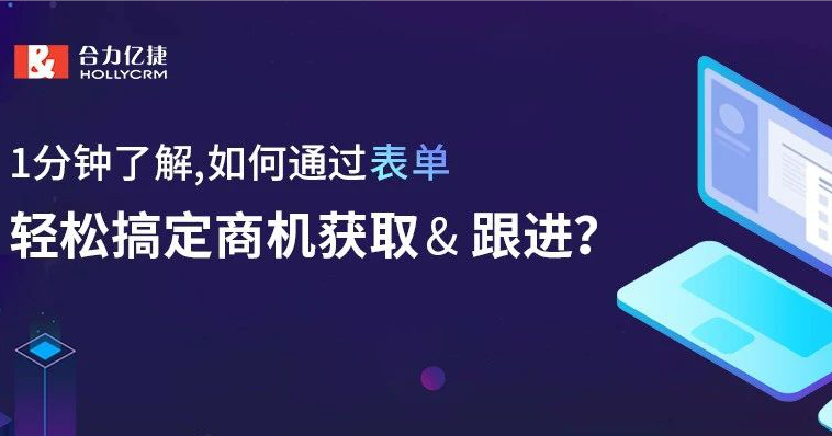 1分钟了解，如何通过表单，轻松搞定商机获取&amp;