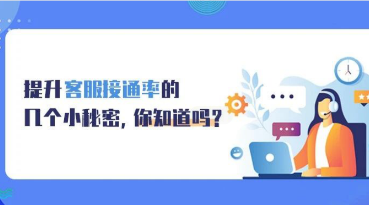 提升客服接通率的几个小秘密，你知道吗?