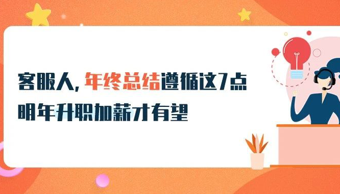 @客服人，年终总结遵循这7点，明年升职加薪才有望