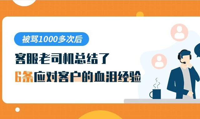 被骂1000多次后，客服老司机总结了6条应对客户的血泪经验