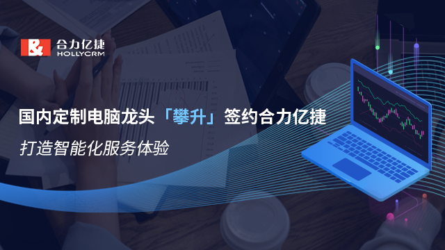 国内定制电脑龙头「攀升」签约合力亿捷,打造智能化服务体验