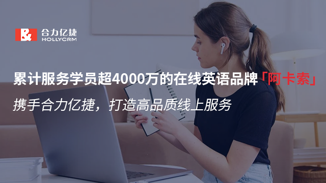在线英语品牌「阿卡索」携手合力亿捷,打造高品质线上服务
