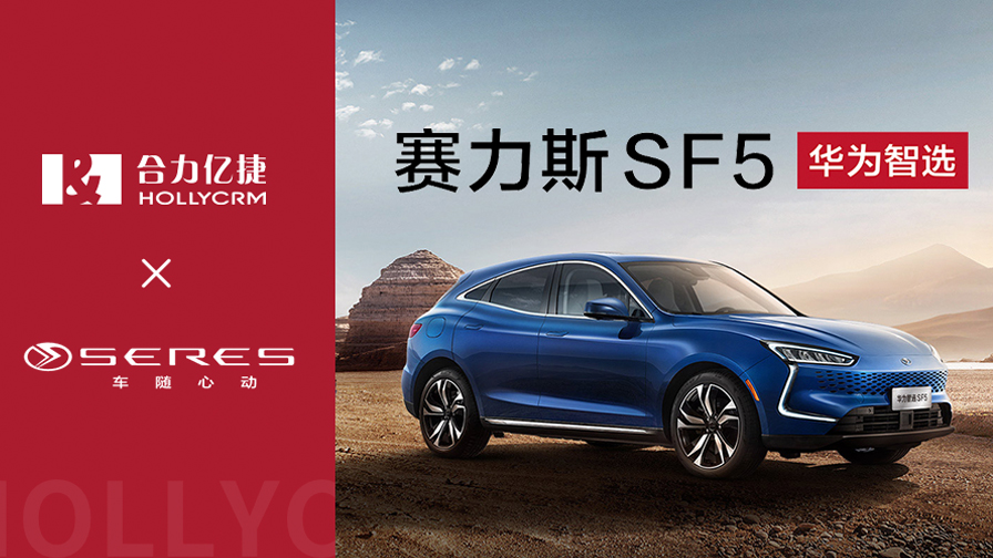 赛力斯华为智选SF5与合力亿捷携手,推动客户服务体验升级