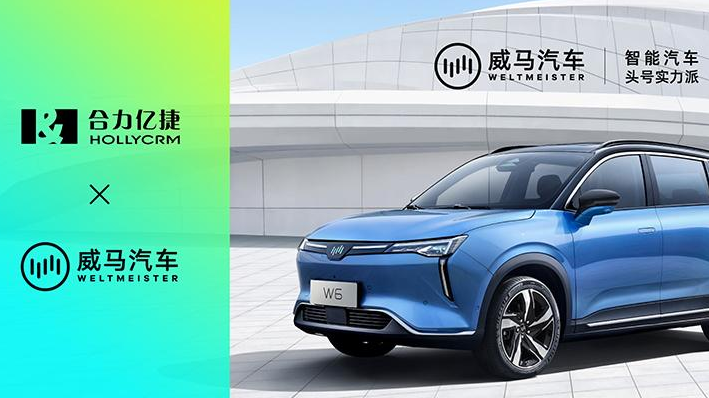 合力亿捷助力威马汽车,打破数据壁垒、健全服务营销体系