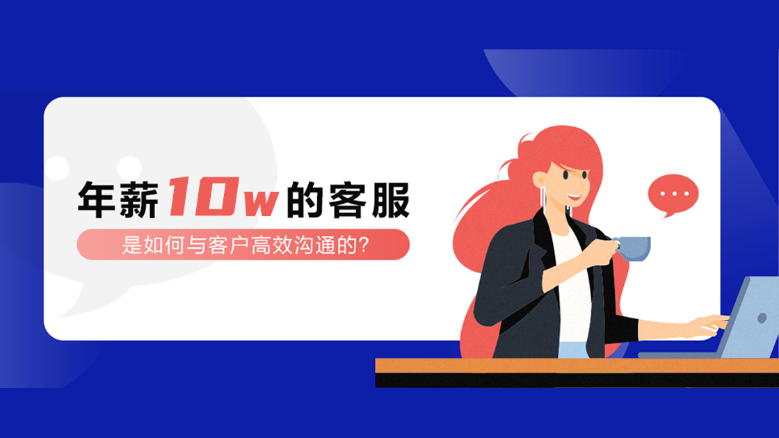 年薪10W的客服，是如何与客户高效沟通的？