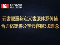 云客服重新定义客服体系价值,合力亿捷将分享云客服3.0理念