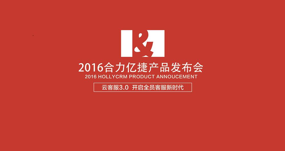 2016合力亿捷产品发布会