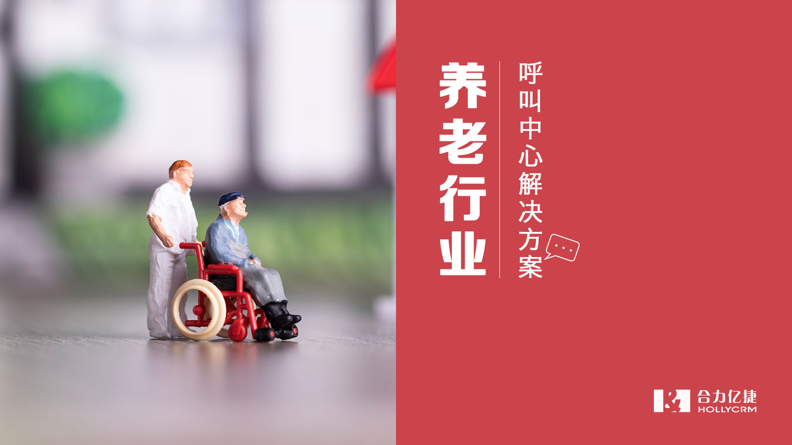 养老行业呼叫中心系统解决方案需要重视哪些功能?