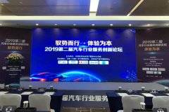 合力亿捷亮相2019 年(第二届)汽车行业服务创新论坛