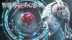 智能呼叫中心系统为企业解决哪些问题?