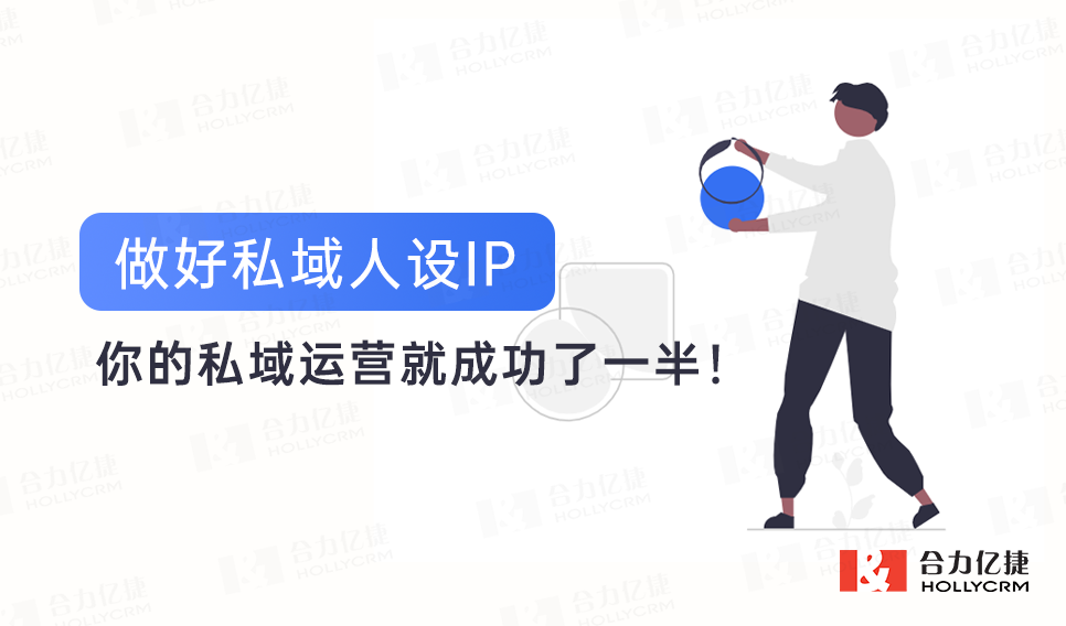 做好私域人设IP，你的私域运营就成功了一半！