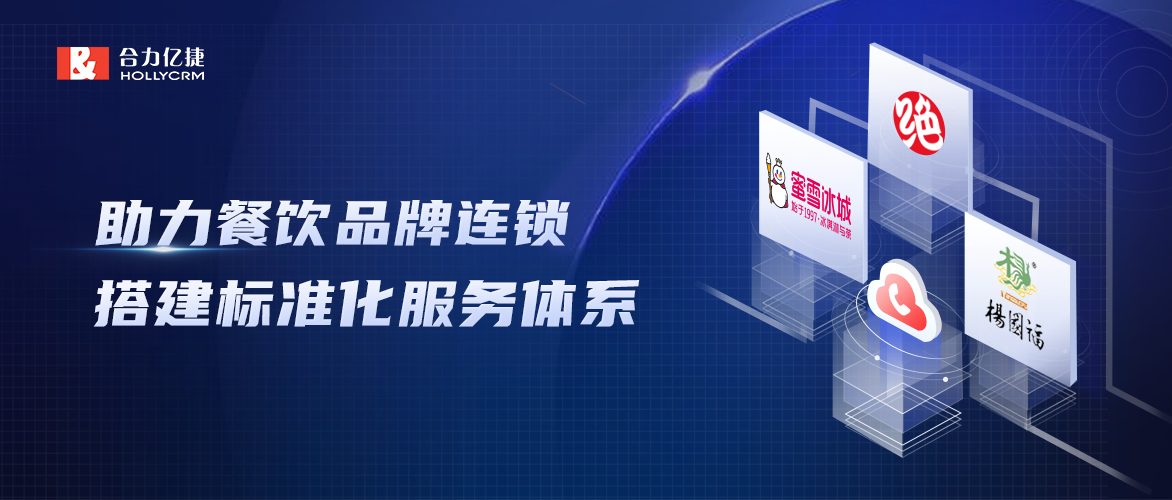 蜜雪冰城、绝味、杨国福选择合力亿捷打造【餐饮品牌连锁】标准化