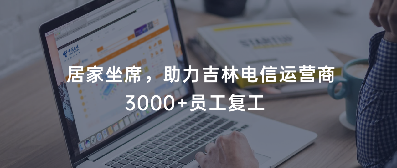 战“疫” | 合力亿捷助力吉林电信运营商3000+坐席居家办