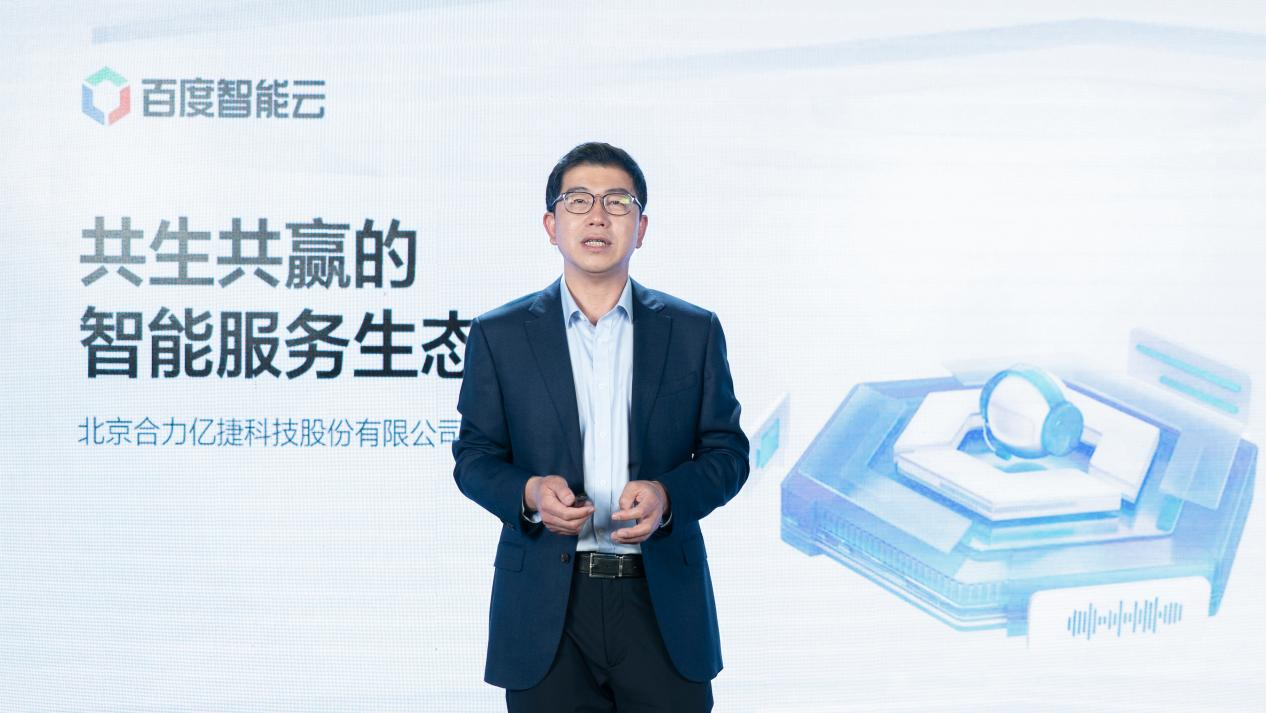 百度智能云x合力亿捷 | 合作共生,赋能智能服务生态