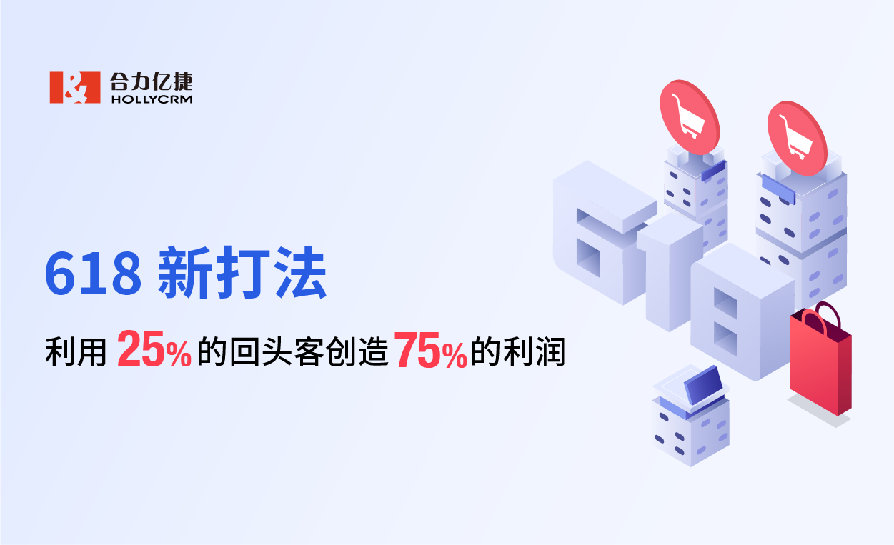 618新打法，利用25%的回头客创造75%的利润