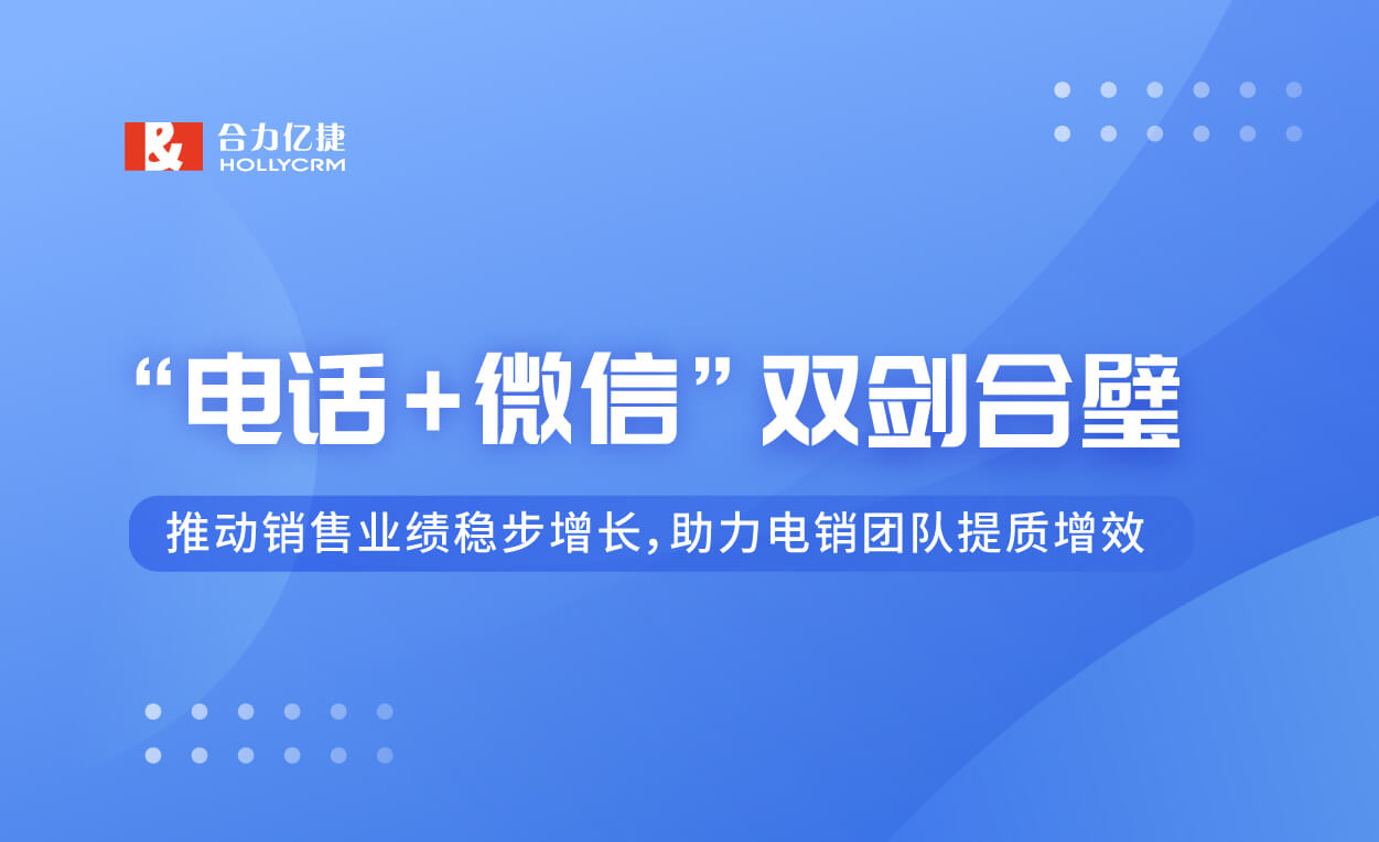 一图快速看懂合力亿捷“电话+微信”双剑合璧方案！