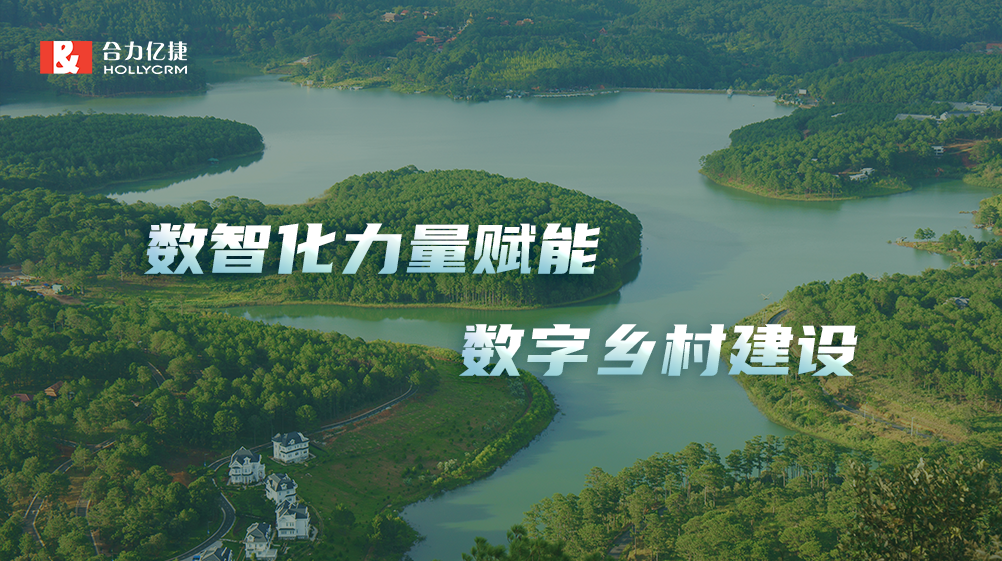 “安徽六安乡村振兴5G帮”:合力亿捷5G连接能力,赋能基层治