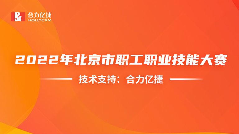 稳定支撑!合力亿捷护航首届信息通信行业服务大赛顺利举办